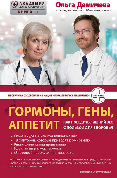Гормоны, гены, аппетит. Как победить лишний вес с пользой для здоровья - Ольга Демичева Лучшие аудиокниги онлайн слушать бесплатно➝ Без остановки, полными циклами! ☆Более 100000 новых книг☆ ➝ Присоединяйтесь ✔️ audioknigi-onlain.com