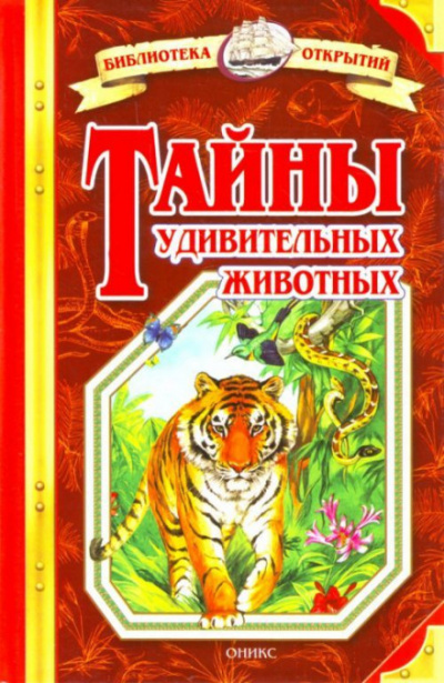 Тайны удивительных животных - Николай Непомнящий Лучшие аудиокниги онлайн слушать бесплатно➝ Без остановки, полными циклами! ☆Более 100000 новых книг☆ ➝ Присоединяйтесь ✔️ audioknigi-onlain.com