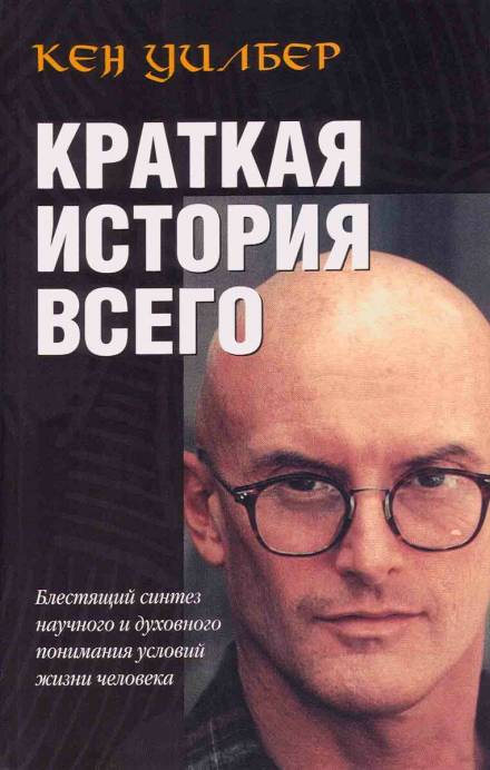 Краткая история всего - Кен Уилбер Лучшие аудиокниги онлайн слушать бесплатно➝ Без остановки, полными циклами! ☆Более 100000 новых книг☆ ➝ Присоединяйтесь ✔️ audioknigi-onlain.com