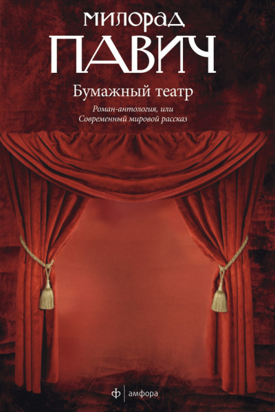 Бумажный театр - Милорад Павич Лучшие аудиокниги онлайн слушать бесплатно➝ Без остановки, полными циклами! ☆Более 100000 новых книг☆ ➝ Присоединяйтесь ✔️ audioknigi-onlain.com