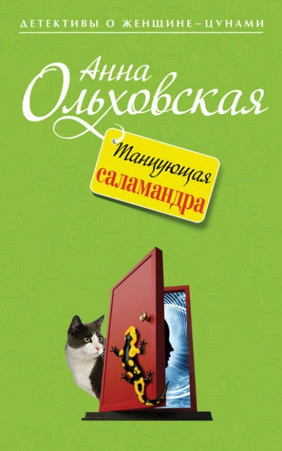 Танцующая саламандра - Анна Ольховская Лучшие аудиокниги онлайн слушать бесплатно➝ Без остановки, полными циклами! ☆Более 100000 новых книг☆ ➝ Присоединяйтесь ✔️ audioknigi-onlain.com