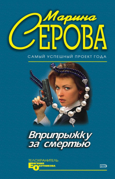 Вприпрыжку за смертью - Марина Серова Лучшие аудиокниги онлайн слушать бесплатно➝ Без остановки, полными циклами! ☆Более 100000 новых книг☆ ➝ Присоединяйтесь ✔️ audioknigi-onlain.com