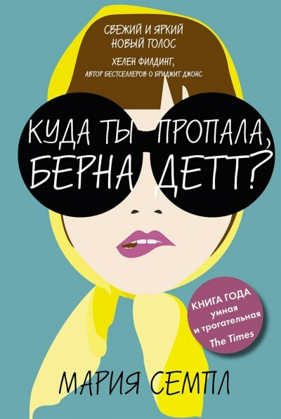 Куда ты пропала, Бернадетт? - Мария Семпл Лучшие аудиокниги онлайн слушать бесплатно➝ Без остановки, полными циклами! ☆Более 100000 новых книг☆ ➝ Присоединяйтесь ✔️ audioknigi-onlain.com