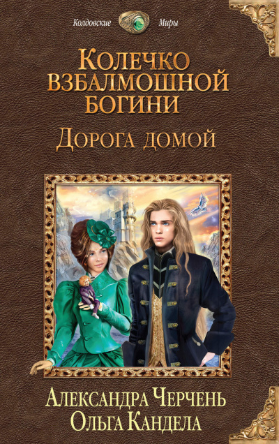 Дорога домой - Александра Черчень, Ольга Кандела Лучшие аудиокниги онлайн слушать бесплатно➝ Без остановки, полными циклами! ☆Более 100000 новых книг☆ ➝ Присоединяйтесь ✔️ audioknigi-onlain.com