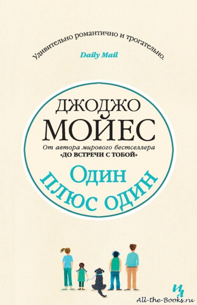 Один плюс один - Джоджо Мойес Лучшие аудиокниги онлайн слушать бесплатно➝ Без остановки, полными циклами! ☆Более 100000 новых книг☆ ➝ Присоединяйтесь ✔️ audioknigi-onlain.com