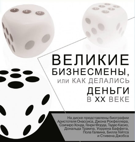 Великие бизнесмены, или Как делались деньги в XX веке Лучшие аудиокниги онлайн слушать бесплатно➝ Без остановки, полными циклами! ☆Более 100000 новых книг☆ ➝ Присоединяйтесь ✔️ audioknigi-onlain.com