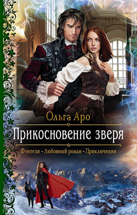 Прикосновение зверя - Ольга Аро (3) Лучшие аудиокниги онлайн слушать бесплатно➝ Без остановки, полными циклами! ☆Более 100000 новых книг☆ ➝ Присоединяйтесь ✔️ audioknigi-onlain.com