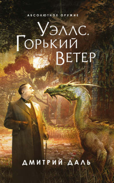 Послесловие к Уэллсу. Уэллс. Горький ветер - Дмитрий Даль Лучшие аудиокниги онлайн слушать бесплатно➝ Без остановки, полными циклами! ☆Более 100000 новых книг☆ ➝ Присоединяйтесь ✔️ audioknigi-onlain.com