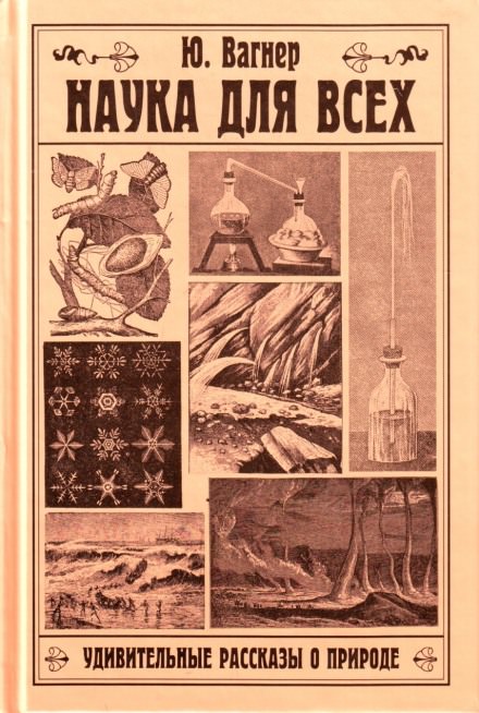 Наука для всех. Удивительные рассказы о природе - Юлий Вагнер Лучшие аудиокниги онлайн слушать бесплатно➝ Без остановки, полными циклами! ☆Более 100000 новых книг☆ ➝ Присоединяйтесь ✔️ audioknigi-onlain.com