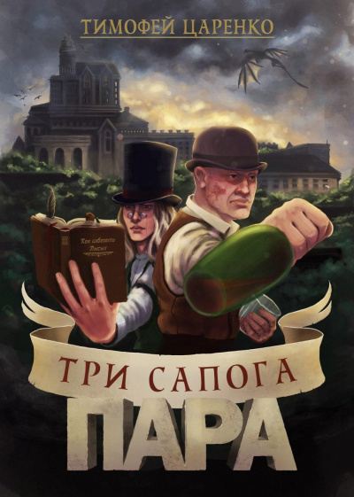Три сапога пара - Тимофей Царенко Лучшие аудиокниги онлайн слушать бесплатно➝ Без остановки, полными циклами! ☆Более 100000 новых книг☆ ➝ Присоединяйтесь ✔️ audioknigi-onlain.com