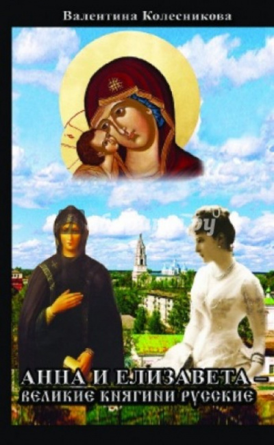 Анна и Елизавета - Великие княгини русские - Валентина Колесникова Лучшие аудиокниги онлайн слушать бесплатно➝ Без остановки, полными циклами! ☆Более 100000 новых книг☆ ➝ Присоединяйтесь ✔️ audioknigi-onlain.com