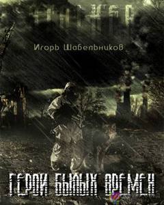 Герои былых времен (S.T.A.L.K.E.R.) - Игорь Шабельников Лучшие аудиокниги онлайн слушать бесплатно➝ Без остановки, полными циклами! ☆Более 100000 новых книг☆ ➝ Присоединяйтесь ✔️ audioknigi-onlain.com