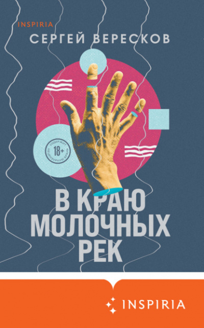 В краю молочных рек - Сергей Вересков Лучшие аудиокниги онлайн слушать бесплатно➝ Без остановки, полными циклами! ☆Более 100000 новых книг☆ ➝ Присоединяйтесь ✔️ audioknigi-onlain.com