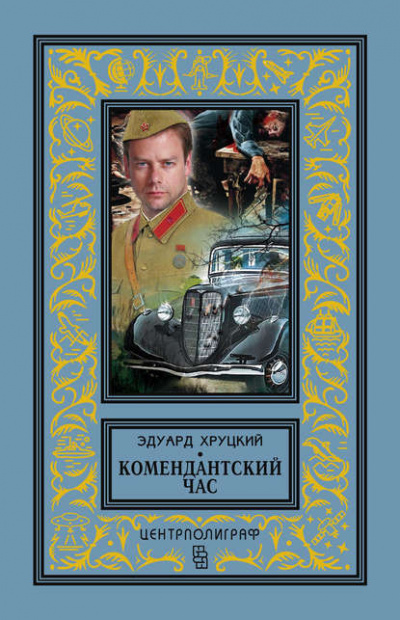 Тревожный август - Эдуард Хруцкий Лучшие аудиокниги онлайн слушать бесплатно➝ Без остановки, полными циклами! ☆Более 100000 новых книг☆ ➝ Присоединяйтесь ✔️ audioknigi-onlain.com
