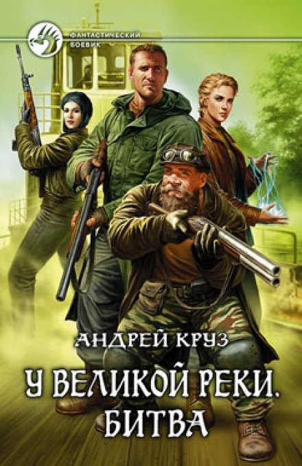 У Великой реки. Битва - Андрей Круз Лучшие аудиокниги онлайн слушать бесплатно➝ Без остановки, полными циклами! ☆Более 100000 новых книг☆ ➝ Присоединяйтесь ✔️ audioknigi-onlain.com
