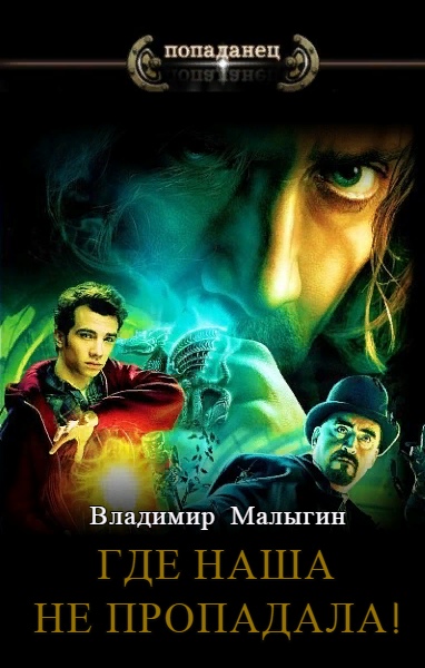 Где наша не пропадала! - Владимир Малыгин Лучшие аудиокниги онлайн слушать бесплатно➝ Без остановки, полными циклами! ☆Более 100000 новых книг☆ ➝ Присоединяйтесь ✔️ audioknigi-onlain.com