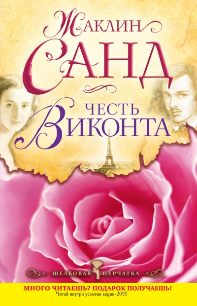 Честь виконта - Жаклин Санд Лучшие аудиокниги онлайн слушать бесплатно➝ Без остановки, полными циклами! ☆Более 100000 новых книг☆ ➝ Присоединяйтесь ✔️ audioknigi-onlain.com