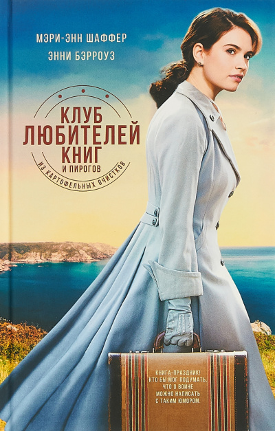 Клуб любителей книг и пирогов из картофельных очистков - Мэри Шаффер, Энни Бэрроуз Лучшие аудиокниги онлайн слушать бесплатно➝ Без остановки, полными циклами! ☆Более 100000 новых книг☆ ➝ Присоединяйтесь ✔️ audioknigi-onlain.com