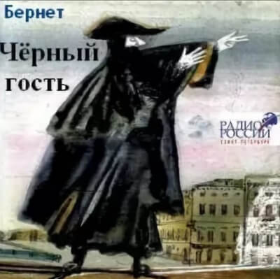 Черный гость - Евстафий Бернет Лучшие аудиокниги онлайн слушать бесплатно➝ Без остановки, полными циклами! ☆Более 100000 новых книг☆ ➝ Присоединяйтесь ✔️ audioknigi-onlain.com