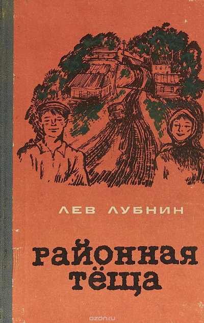 Районная Теща - Лев Лубнин Лучшие аудиокниги онлайн слушать бесплатно➝ Без остановки, полными циклами! ☆Более 100000 новых книг☆ ➝ Присоединяйтесь ✔️ audioknigi-onlain.com
