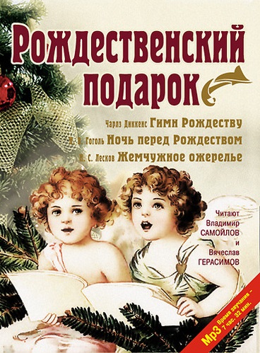 Рождественский подарок - Чарльз Диккенс,  Николай Гоголь, Николай Лесков Лучшие аудиокниги онлайн слушать бесплатно➝ Без остановки, полными циклами! ☆Более 100000 новых книг☆ ➝ Присоединяйтесь ✔️ audioknigi-onlain.com