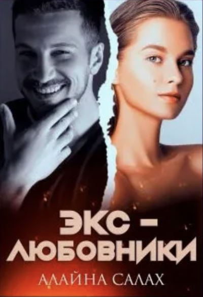 Экс-любовники - Алайна Салах Лучшие аудиокниги онлайн слушать бесплатно➝ Без остановки, полными циклами! ☆Более 100000 новых книг☆ ➝ Присоединяйтесь ✔️ audioknigi-onlain.com