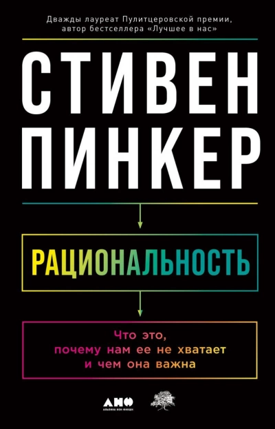 Рациональность: Что это, почему нам ее не хватает и чем она важна - Стивен Пинкер Лучшие аудиокниги онлайн слушать бесплатно➝ Без остановки, полными циклами! ☆Более 100000 новых книг☆ ➝ Присоединяйтесь ✔️ audioknigi-onlain.com