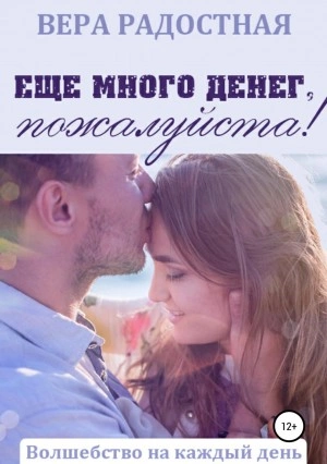 Еще много денег, пожалуйста! - Вера Радостная Лучшие аудиокниги онлайн слушать бесплатно➝ Без остановки, полными циклами! ☆Более 100000 новых книг☆ ➝ Присоединяйтесь ✔️ audioknigi-onlain.com