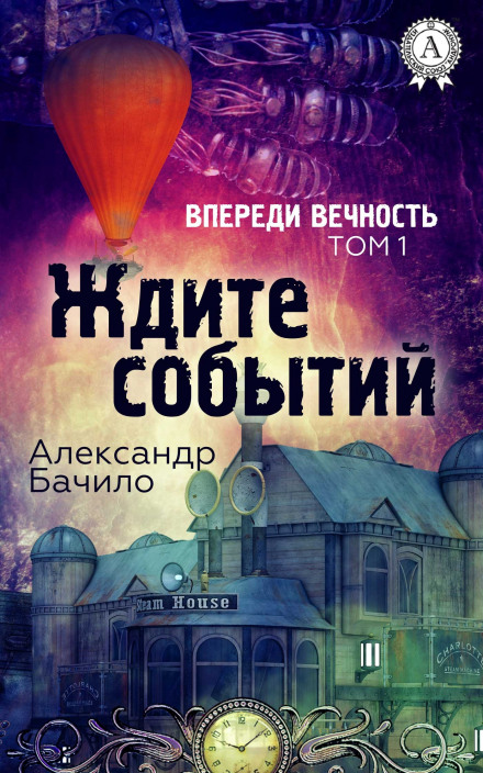 Впереди — вечность - Александр Бачило Лучшие аудиокниги онлайн слушать бесплатно➝ Без остановки, полными циклами! ☆Более 100000 новых книг☆ ➝ Присоединяйтесь ✔️ audioknigi-onlain.com