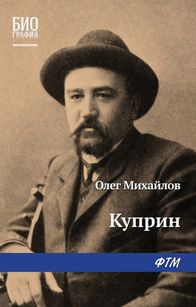 Куприн - Олег Михайлов Лучшие аудиокниги онлайн слушать бесплатно➝ Без остановки, полными циклами! ☆Более 100000 новых книг☆ ➝ Присоединяйтесь ✔️ audioknigi-onlain.com
