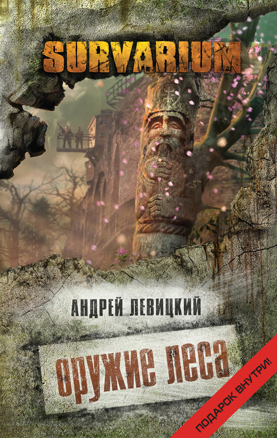 Оружие леса - Андрей Левицкий Лучшие аудиокниги онлайн слушать бесплатно➝ Без остановки, полными циклами! ☆Более 100000 новых книг☆ ➝ Присоединяйтесь ✔️ audioknigi-onlain.com