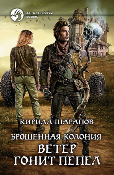 Ветер гонит пепел - Кирилл Шарапов Лучшие аудиокниги онлайн слушать бесплатно➝ Без остановки, полными циклами! ☆Более 100000 новых книг☆ ➝ Присоединяйтесь ✔️ audioknigi-onlain.com