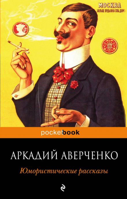 Рассказы - Аркадий Аверченко Лучшие аудиокниги онлайн слушать бесплатно➝ Без остановки, полными циклами! ☆Более 100000 новых книг☆ ➝ Присоединяйтесь ✔️ audioknigi-onlain.com