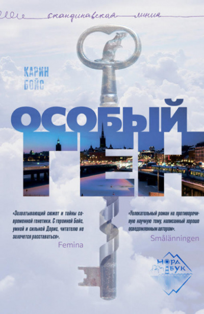 Особый ген - Карин Бойс Лучшие аудиокниги онлайн слушать бесплатно➝ Без остановки, полными циклами! ☆Более 100000 новых книг☆ ➝ Присоединяйтесь ✔️ audioknigi-onlain.com