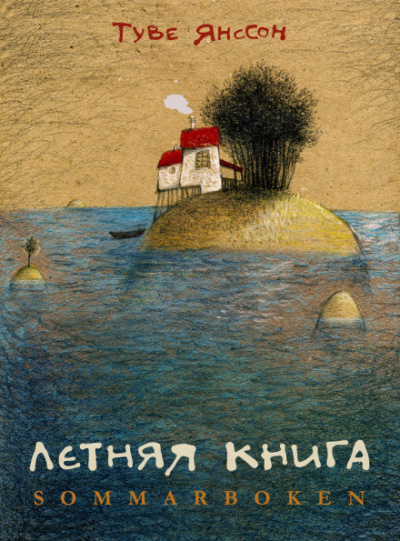 Летняя книга - Туве Янссон Лучшие аудиокниги онлайн слушать бесплатно➝ Без остановки, полными циклами! ☆Более 100000 новых книг☆ ➝ Присоединяйтесь ✔️ audioknigi-onlain.com