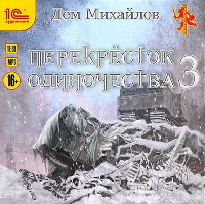 Крест. ПереКРЕСТок одиночества-3 - Дем Михайлов (книга 3) Лучшие аудиокниги онлайн слушать бесплатно➝ Без остановки, полными циклами! ☆Более 100000 новых книг☆ ➝ Присоединяйтесь ✔️ audioknigi-onlain.com