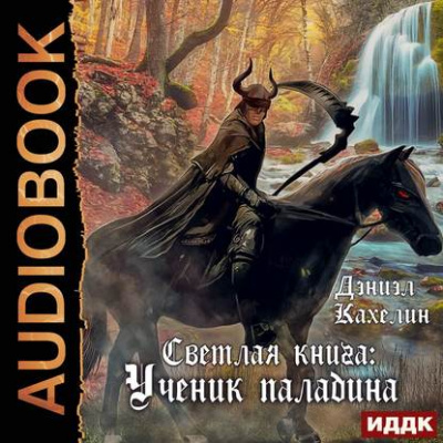 Светлая Книга. Ученик Паладина - Дэниэл Кахелин Лучшие аудиокниги онлайн слушать бесплатно➝ Без остановки, полными циклами! ☆Более 100000 новых книг☆ ➝ Присоединяйтесь ✔️ audioknigi-onlain.com