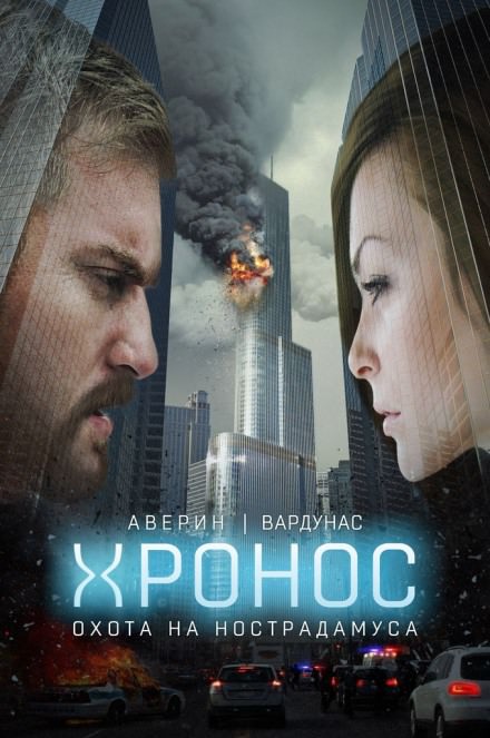 Хронос. Охота на Нострадамуса - Никита Аверин, Игорь Вардунас Лучшие аудиокниги онлайн слушать бесплатно➝ Без остановки, полными циклами! ☆Более 100000 новых книг☆ ➝ Присоединяйтесь ✔️ audioknigi-onlain.com