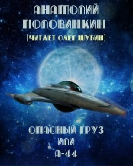 Опасный груз или А-44 - Анатолий Половинкин Лучшие аудиокниги онлайн слушать бесплатно➝ Без остановки, полными циклами! ☆Более 100000 новых книг☆ ➝ Присоединяйтесь ✔️ audioknigi-onlain.com