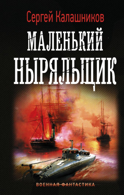 Маленький Ныряльщик - Сергей Калашников Лучшие аудиокниги онлайн слушать бесплатно➝ Без остановки, полными циклами! ☆Более 100000 новых книг☆ ➝ Присоединяйтесь ✔️ audioknigi-onlain.com