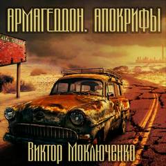 Армагеддон. Апокрифы - Виктор Моключенко Лучшие аудиокниги онлайн слушать бесплатно➝ Без остановки, полными циклами! ☆Более 100000 новых книг☆ ➝ Присоединяйтесь ✔️ audioknigi-onlain.com