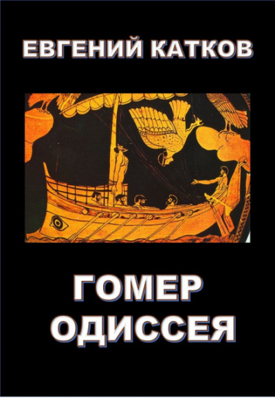 Гомер. Одиссея - Евгений Катков Лучшие аудиокниги онлайн слушать бесплатно➝ Без остановки, полными циклами! ☆Более 100000 новых книг☆ ➝ Присоединяйтесь ✔️ audioknigi-onlain.com