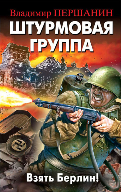 Штурмовая группа. Взять Берлин! - Владимир Першанин Лучшие аудиокниги онлайн слушать бесплатно➝ Без остановки, полными циклами! ☆Более 100000 новых книг☆ ➝ Присоединяйтесь ✔️ audioknigi-onlain.com