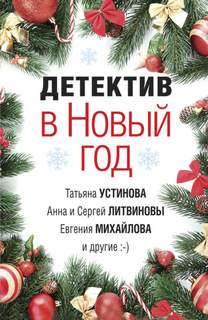 Детектив в Новый год Лучшие аудиокниги онлайн слушать бесплатно➝ Без остановки, полными циклами! ☆Более 100000 новых книг☆ ➝ Присоединяйтесь ✔️ audioknigi-onlain.com