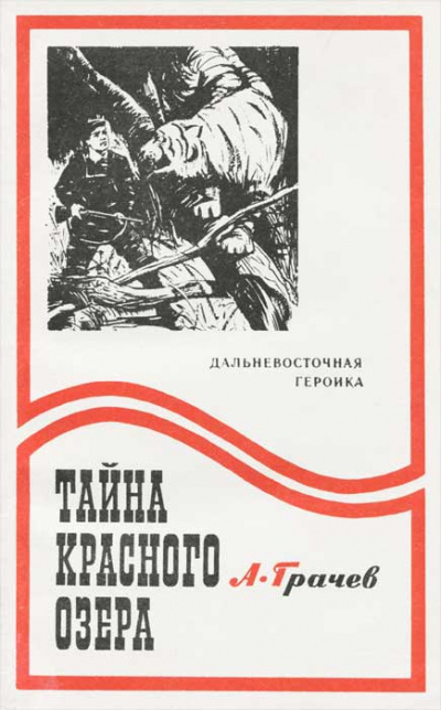 Тайна Красного озера - Александр Грачев Лучшие аудиокниги онлайн слушать бесплатно➝ Без остановки, полными циклами! ☆Более 100000 новых книг☆ ➝ Присоединяйтесь ✔️ audioknigi-onlain.com