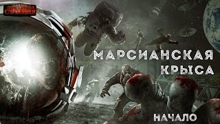 Марсианская крыса. Начало - Сергей Фомичёв Лучшие аудиокниги онлайн слушать бесплатно➝ Без остановки, полными циклами! ☆Более 100000 новых книг☆ ➝ Присоединяйтесь ✔️ audioknigi-onlain.com