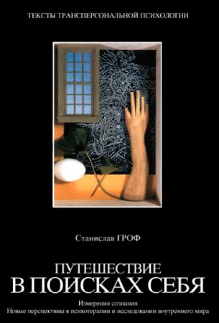Путешествие в поисках себя - Станислав Гроф Лучшие аудиокниги онлайн слушать бесплатно➝ Без остановки, полными циклами! ☆Более 100000 новых книг☆ ➝ Присоединяйтесь ✔️ audioknigi-onlain.com