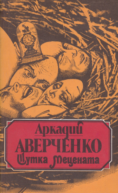 Шутка мецената - Аркадий Аверченко Лучшие аудиокниги онлайн слушать бесплатно➝ Без остановки, полными циклами! ☆Более 100000 новых книг☆ ➝ Присоединяйтесь ✔️ audioknigi-onlain.com