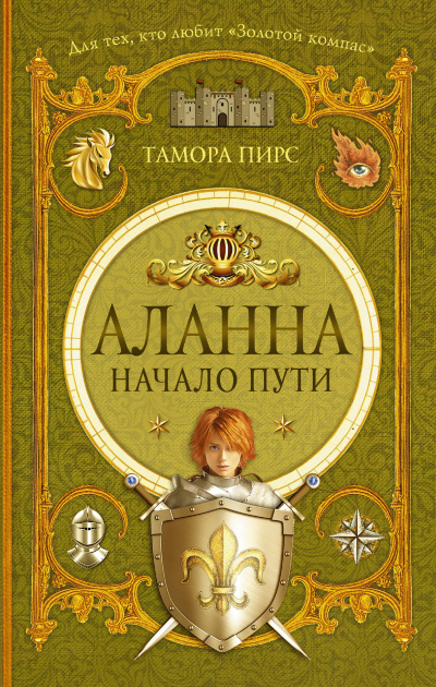Аланна. Начало пути - Тамора Пирс Лучшие аудиокниги онлайн слушать бесплатно➝ Без остановки, полными циклами! ☆Более 100000 новых книг☆ ➝ Присоединяйтесь ✔️ audioknigi-onlain.com