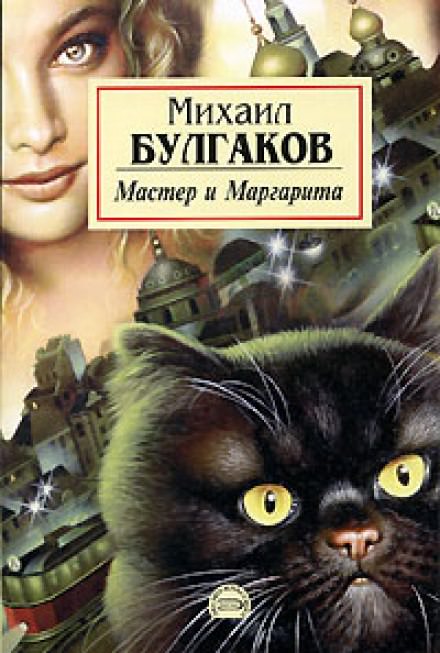 Мастер и Маргарита - Михаил Булгаков Лучшие аудиокниги онлайн слушать бесплатно➝ Без остановки, полными циклами! ☆Более 100000 новых книг☆ ➝ Присоединяйтесь ✔️ audioknigi-onlain.com